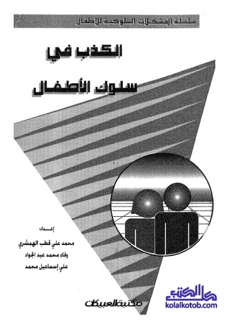الكذب في سلوك الأطفال